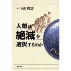 人類は絶滅を選択するのか