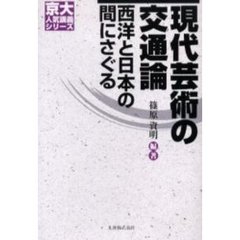 現代芸術の交通論　西洋と日本の間にさぐる