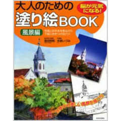 大人のための塗り絵ＢＯＯＫ　脳が元気になる！　風景編