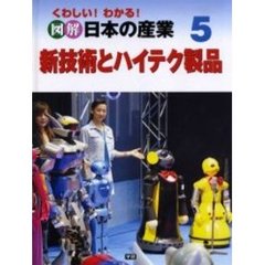 くわしい！わかる！図解日本の産業　５　新技術とハイテク製品