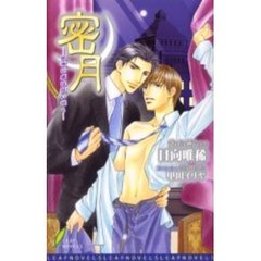 密月　夙夜に虜は狂い咲く