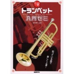 トランペット入門ゼミ　楽しく曲を吹きながらトランペットの基本がマスターできる！　知っている曲で楽しく上達！