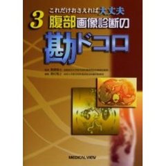 腹部画像診断の勘ドコロ