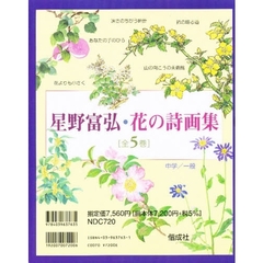 星野富弘・花の詩画集　全５冊