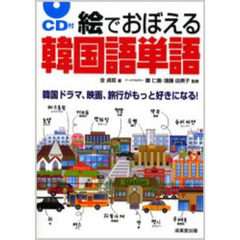 絵でおぼえる韓国語単語