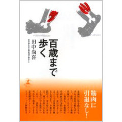 百歳まで歩く