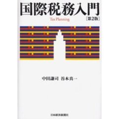 国際税務入門　第２版