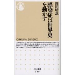 感染症は世界史を動かす