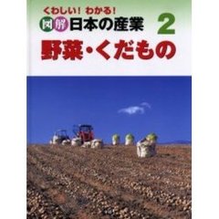 くわしい！わかる！図解日本の産業　２　野菜・くだもの