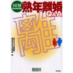 図解熟年離婚Ｑ＆Ａ