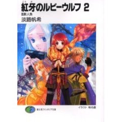 紅牙のルビーウルフ　２　面影人魚