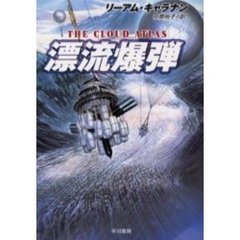漂流爆弾