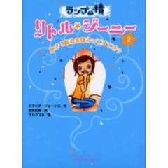 ランプの精リトル・ジーニー　２　小さくなるまほうってすてき？