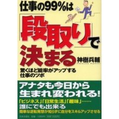仕事の９９％は「段取り」で決まる　驚くほど能率がアップする仕事のツボ