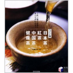 日本茶・紅茶・中国茶・健康茶　これ一冊でお茶のすべてがわかる！