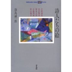 詩人たちの絵