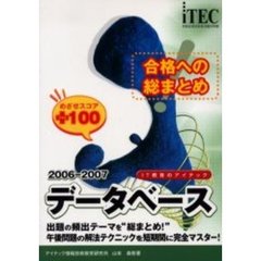合格への総まとめデータベースめざせスコア＋１００　２００６－２００７