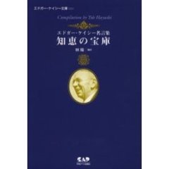 知恵の宝庫　エドガー・ケイシー名言集