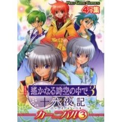 コミック遥かなる時空（とき）の中で３十六夜記カーニバル　４コマ集　３