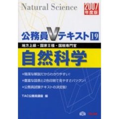 自然科学　地方上級・国家２種・国税専門官　２００７年度版