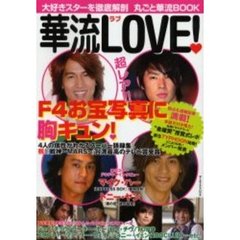 華流ＬＯＶＥ！　大好きスターを徹底解剖丸ごと華流ＢＯＯＫ　Ｆ４から最強アイドル集団ＪＳＴＡＲまで大好きスターを徹底解剖！