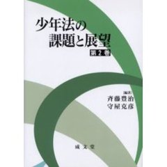 少年法の課題と展望　第２巻