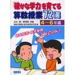 「確かな学力」を育てる算数授業７２選　研究授業・授業参観これでＯＫ！　４～６年編
