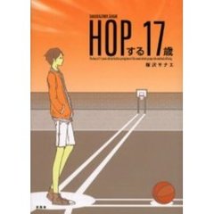 ＨＯＰする１７歳