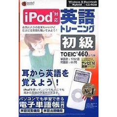 ＣＤ－ＲＯＭ　ｉＰｏｄ　ＴＯＥＩＣ４６０