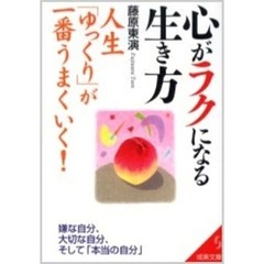 心がラクになる生き方　人生「ゆっくり」が一番うまくいく！　嫌な自分、大切な自分、そして「本当」の自分
