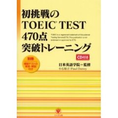 初挑戦のＴＯＥＩＣ　ＴＥＳＴ４７０点突破トレーニング