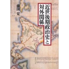 近世後期政治史と対外関係