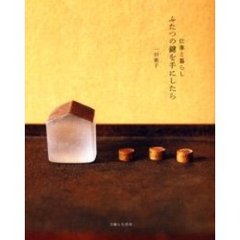 仕事と暮らしふたつの鍵を手にしたら