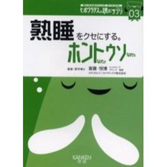 熟睡をクセにする。ホントなのウソなの　眠りは、生命力のバロメーターです。