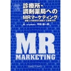 診療所・調剤薬局へのＭＲマーケティング　顧客との関係性を構築する鉄則１００