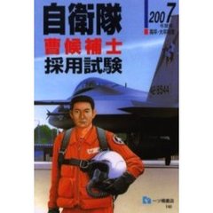 自衛隊曹候補士採用試験　高卒・大卒程度　２００７年度版