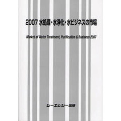 ＯＤ版　’０７　水処理・水浄化・水ビジネ