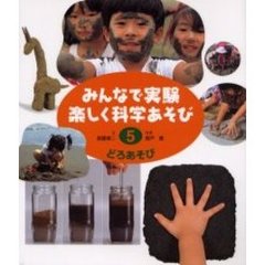 みんなで実験楽しく科学あそび　５　改訂　どろあそび
