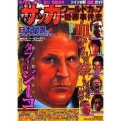 サッカーワールドカップ犯罪事件史　４年に一度の血塗られた祭り