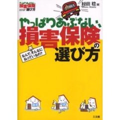 やっぱりあぶない、損害保険の選び方　なんで、そんなに払っているの？