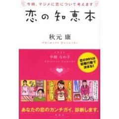 恋の知恵本　今時、マジメに恋について考えます