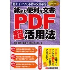 紙より便利な文書ＰＤＦ超活用法　紙もインクも不要の文書革命
