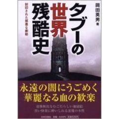 タブーの世界残酷史　封印された邪悪な衝動