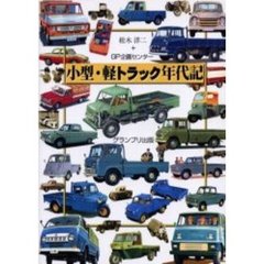 小型・軽トラック年代記