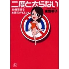 二度と太らない　１０歳若返る本当のダイエット