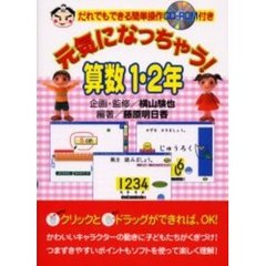 元気になっちゃう！算数　１・２年