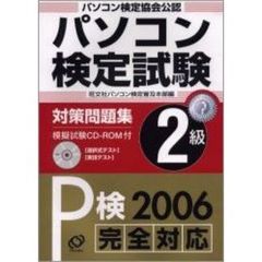 パソコン検定試験対策問題集Ｐ検２級　パソコン検定協会公認