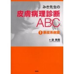みき先生の皮膚病理診断ＡＢＣ　１　表皮系病変