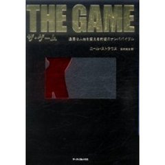 ザ・ゲーム　退屈な人生を変える究極のナンパバイブル
