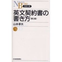 英文契約書の書き方 (日経文庫)　第２版